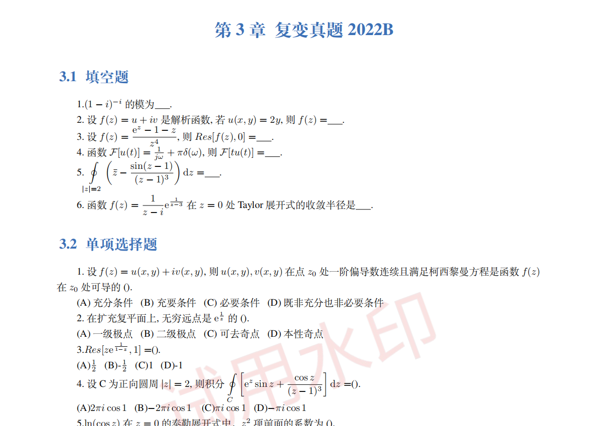 复变函数真题(仲英学辅出品)封面