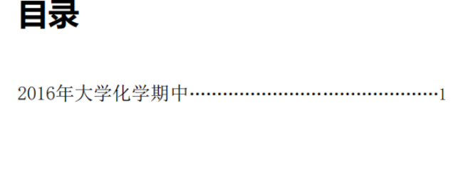 2016版南卷汇-大化期中试题