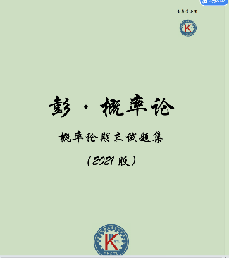 2021版概率论期末试题封面