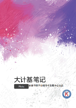 计算机笔记(精简背诵版)