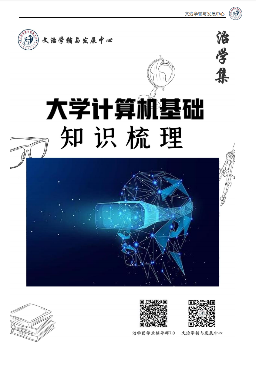 大学计算机基础知识梳理 治学集