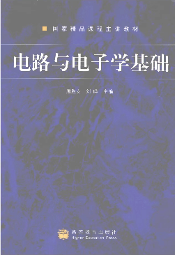 电路与电子学基础教材(唐胜安,刘晔主编)封面