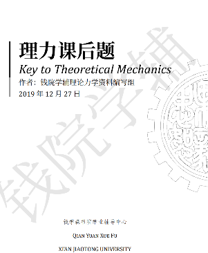 理论力学习题答案