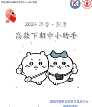 2024年春 彭康高数 期中小助手