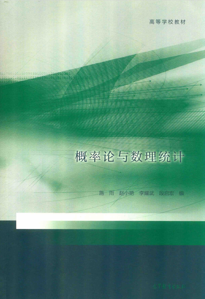 概率论与数理统计电子版课本封面