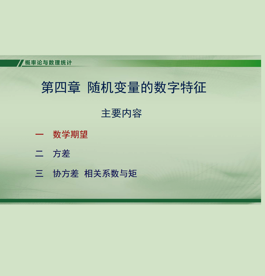 概率论课件第四章