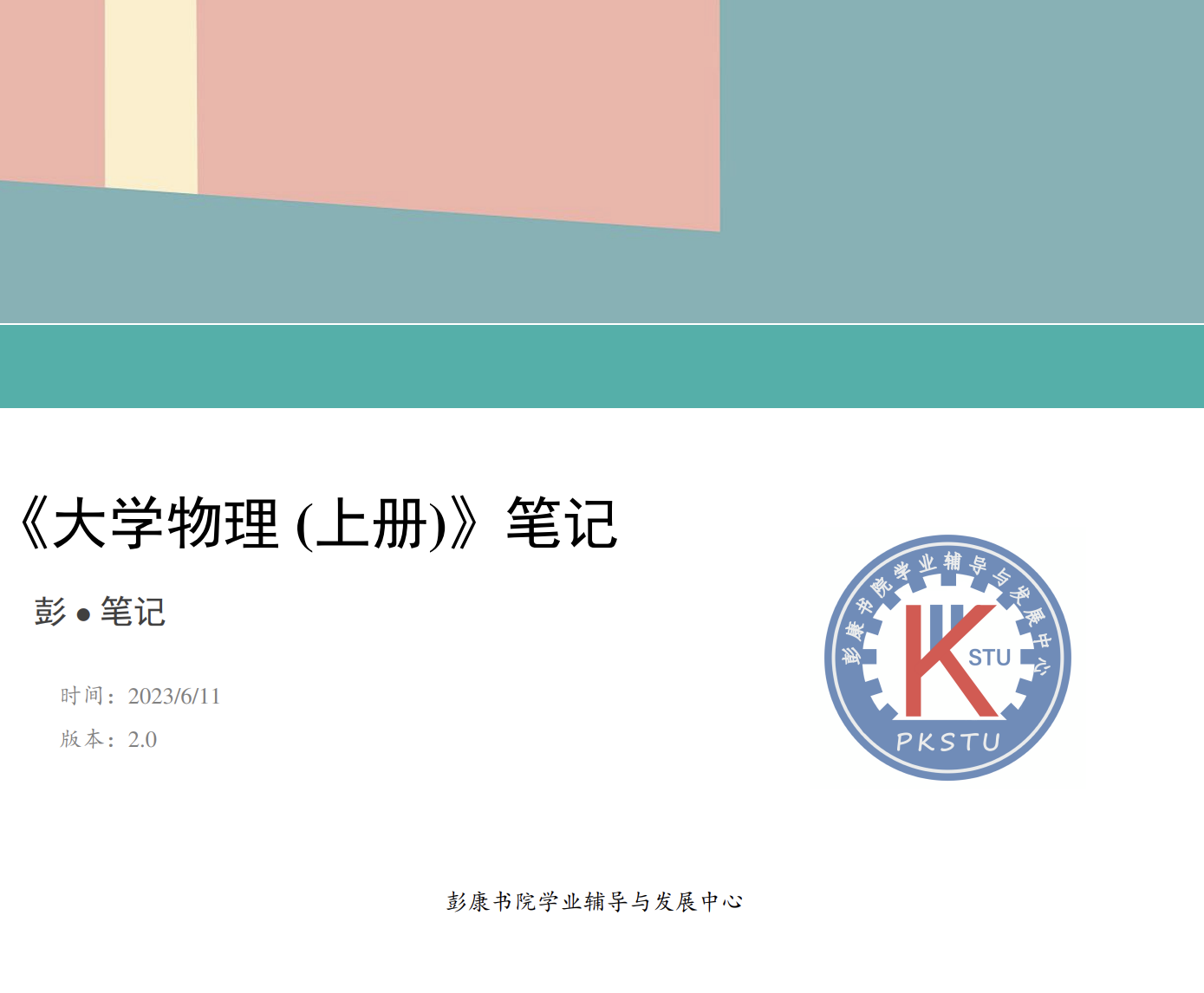 大学物理笔记及学习资料(学导团出品)