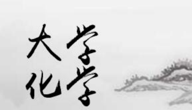 大学化学期中期末试题