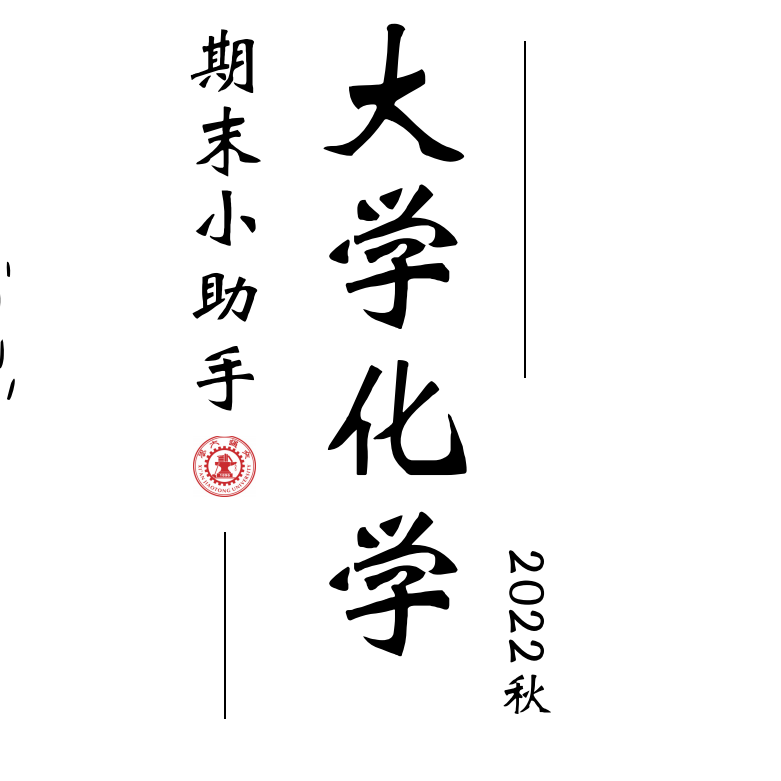 大化期末复习资料封面