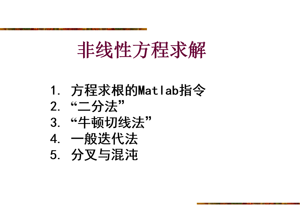 数学实验7-非线性方程与混沌
