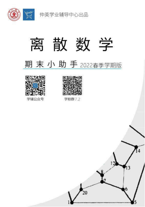 2022版期末【离散】小助手封面