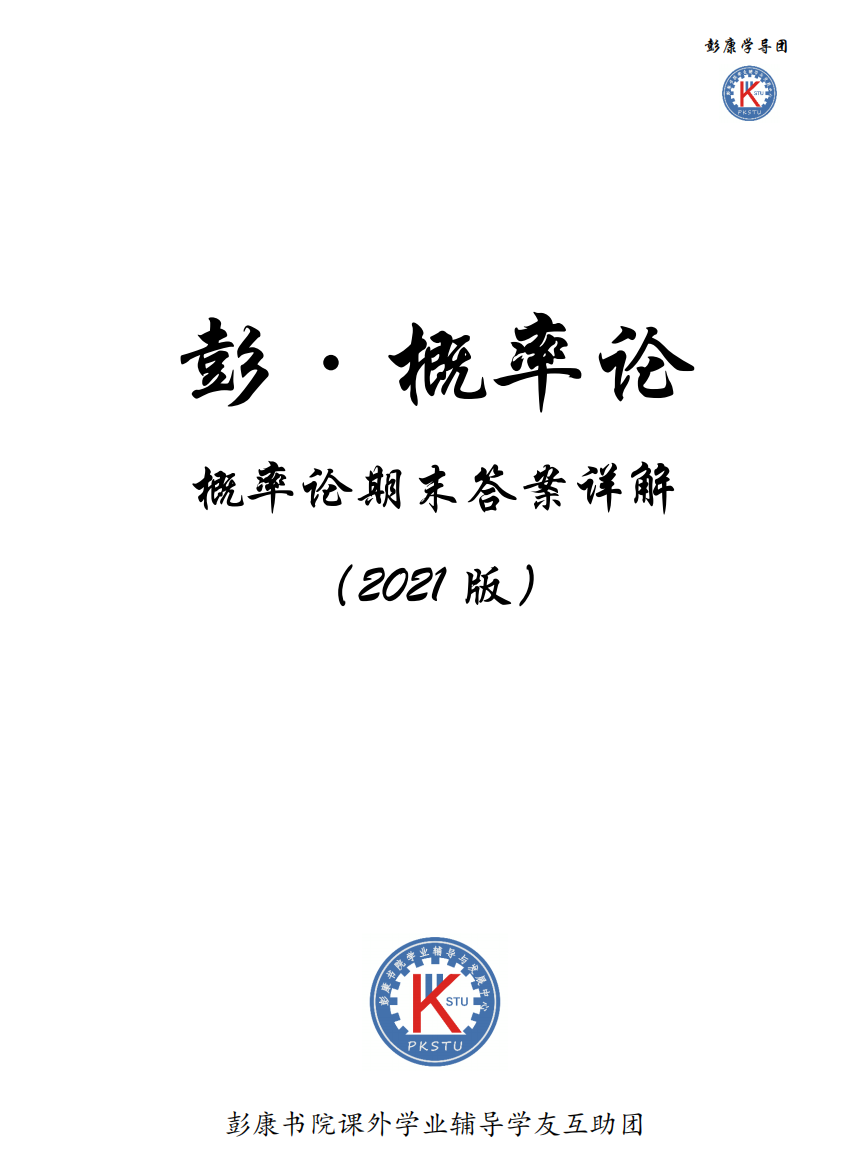 彭小帮---2021版概率论期末试题答案