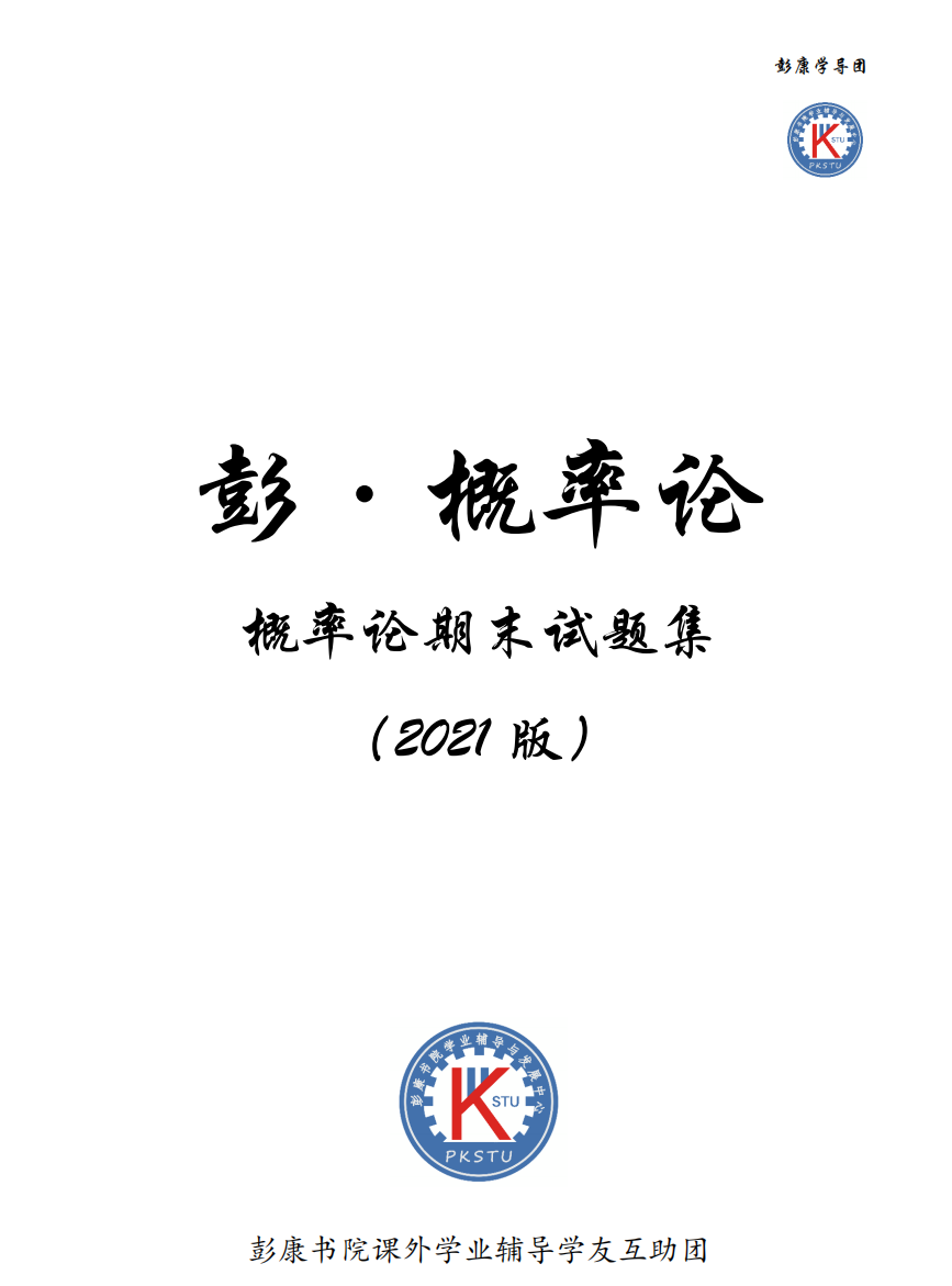 彭小帮---2021版概率论期末试题
