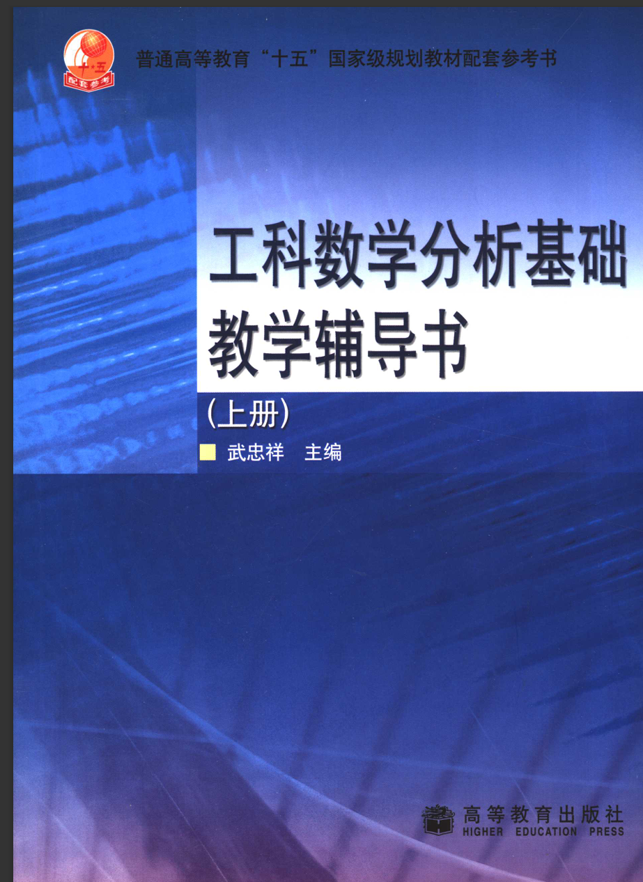 工科数学分析基础上册辅导书封面