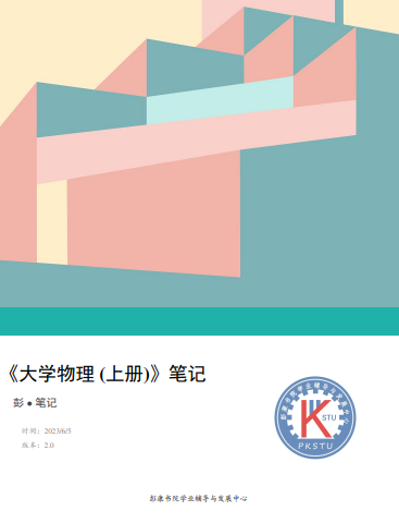 大物上笔记封面