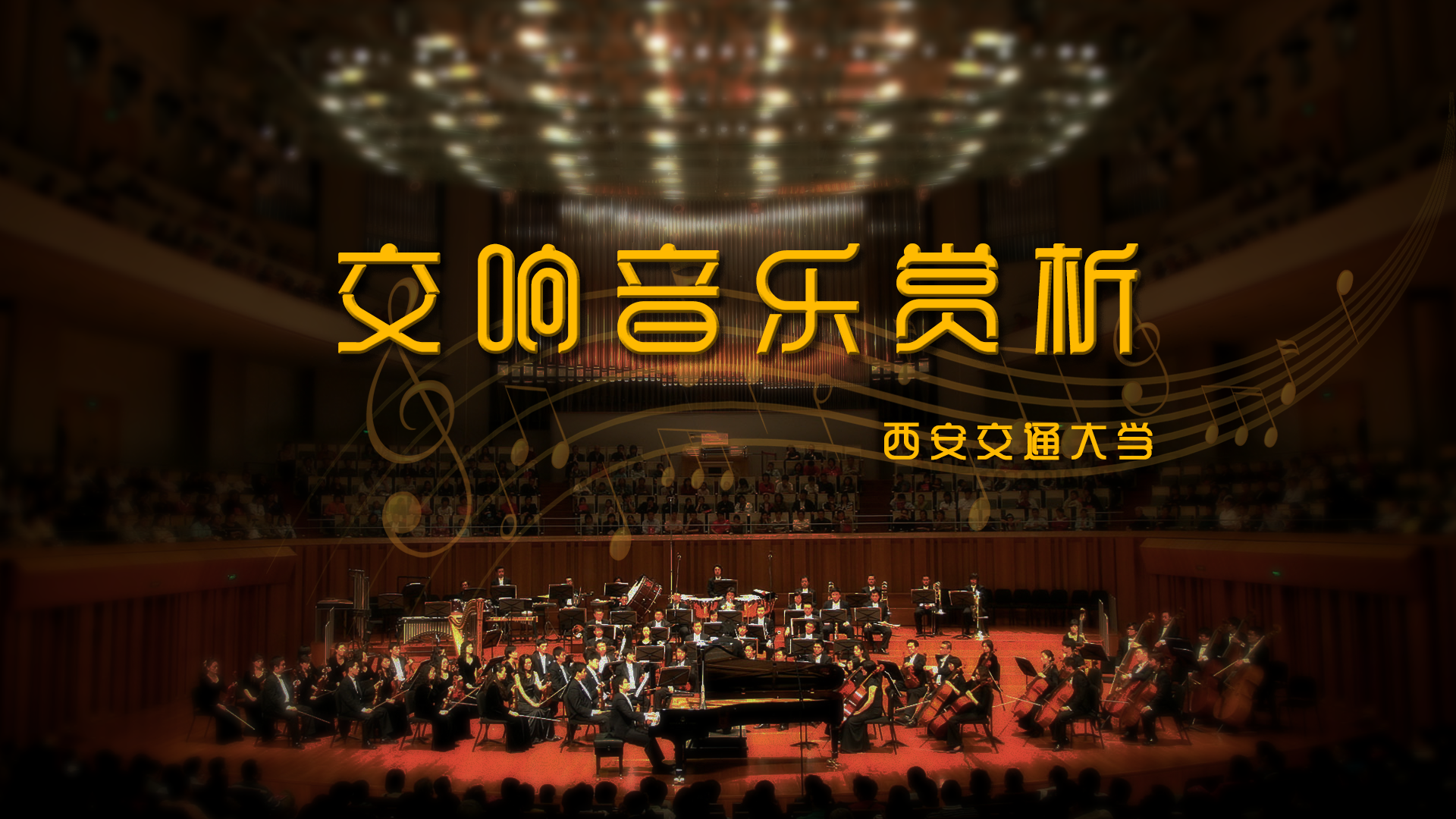 交响音乐赏析智慧树知到网课章节测试答案