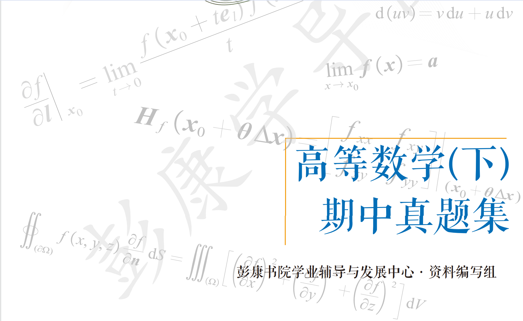 高数下期中试卷集（2021-2023）封面