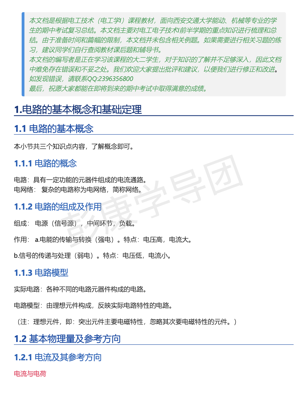 电工电子技术-1 期中（1-4章）知识点讲义封面