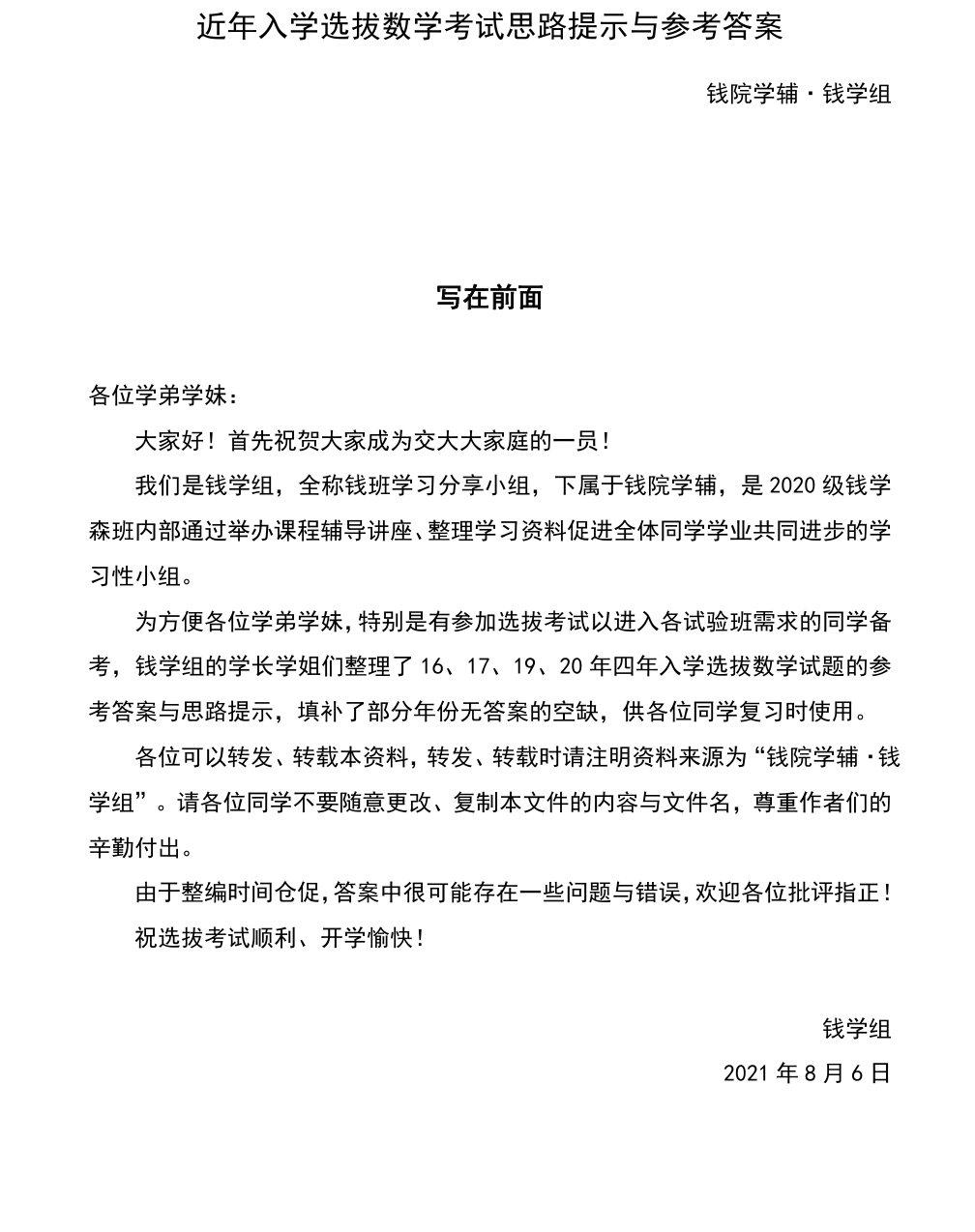 钱院学辅 · 钱学组 入学选拔数学考试真题及参考答案封面