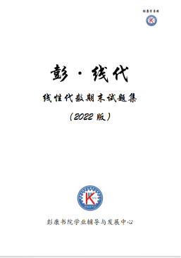 线代_2022版线代期末真题封面
