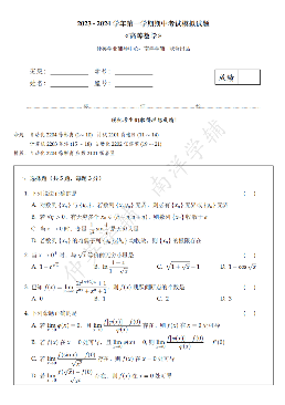 2023-2024高数期中模拟题试题封面