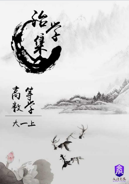 【治学集】高等数学上期末版