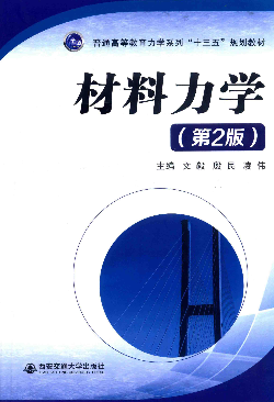 材料力学 西安交通大学出版社 第二版封面
