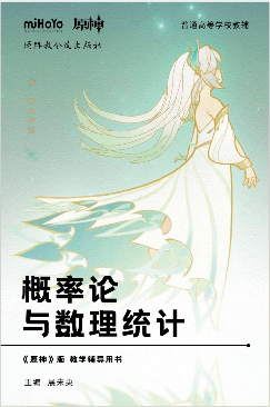 概率论《原神》版教学辅导用书 主编:展未央封面