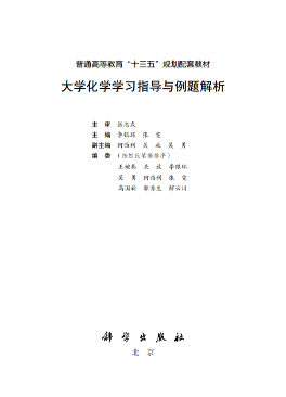 大学化学学习指导与例题解析 科学出版社 第一版封面