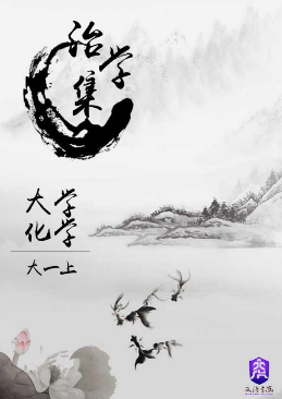 【治学集】--大学化学知识指导 (1)封面