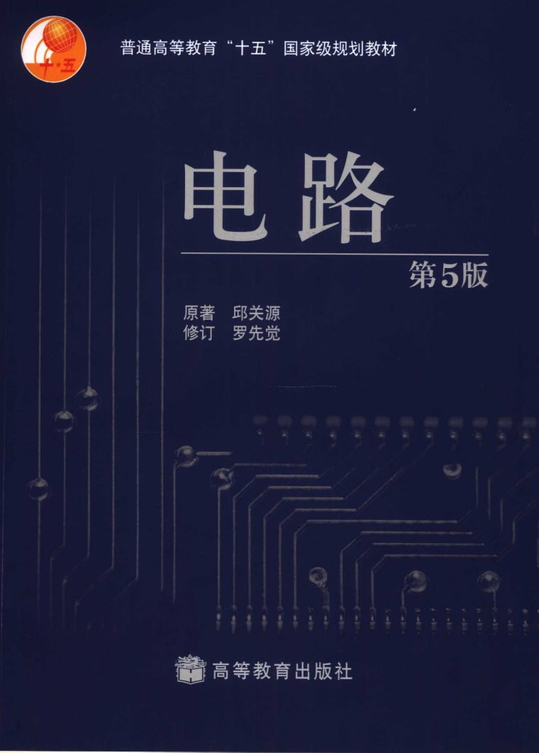 电路第六版 西交封面