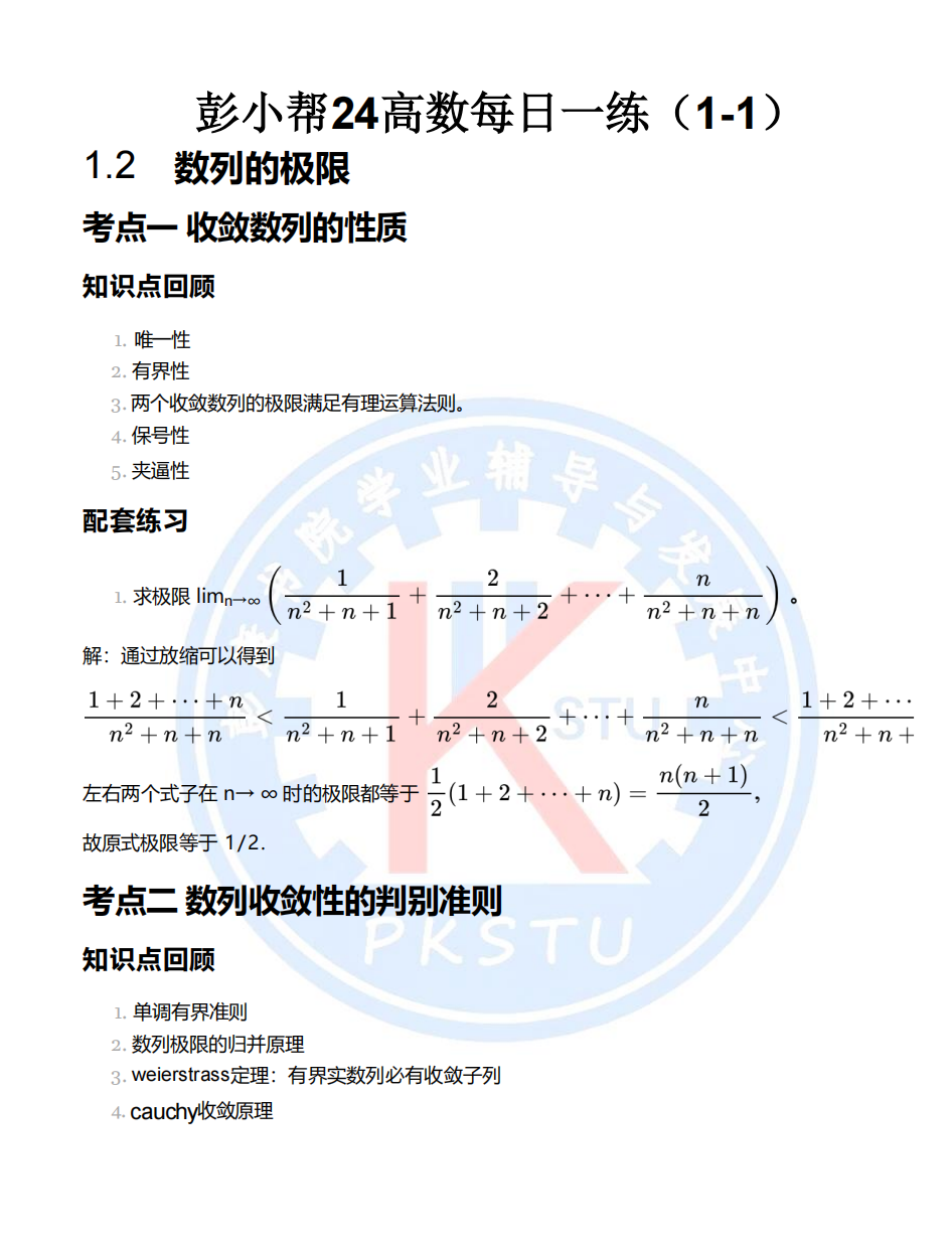 彭小帮24高数每日一练