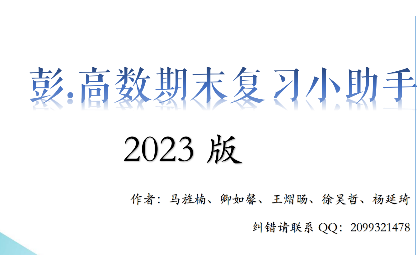 彭.高数下期末复习小助手2023版封面