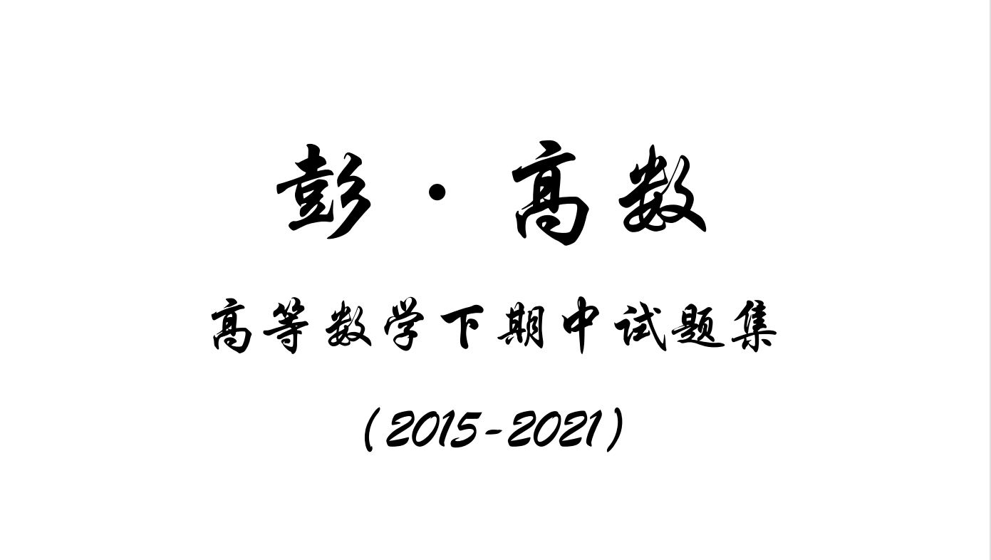 高数-大一下高数期中真题集2015-2021