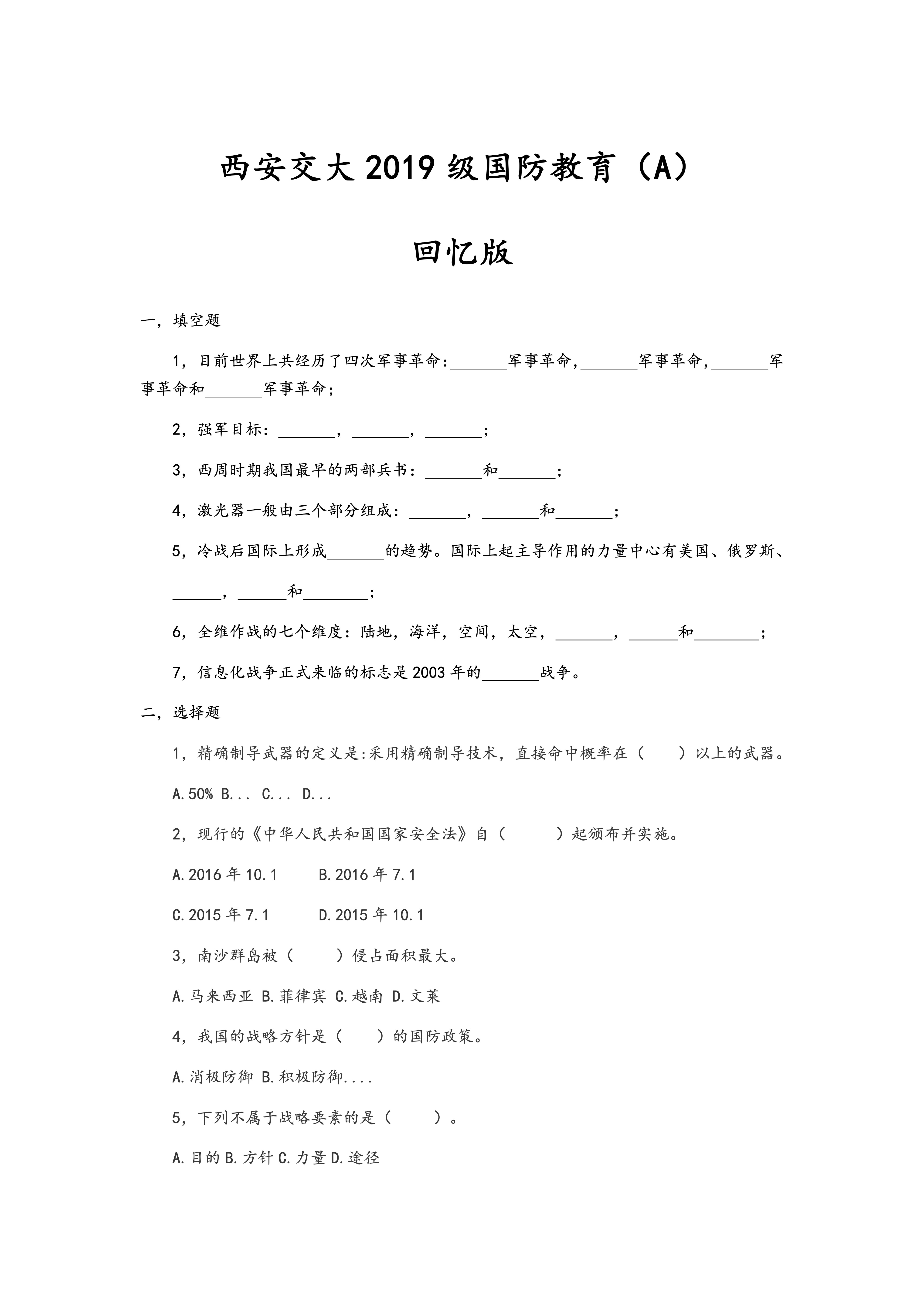 西安交大2019级国防教育(A)(回忆版)封面