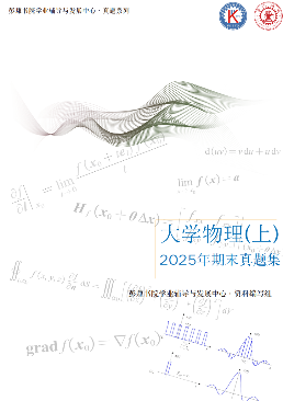 大物上期末试题2025版