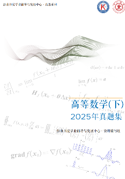 高数下期末试题2025版封面