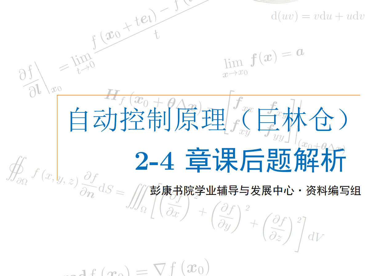 自动控制原理（巨林仓）2-4 章课后题解析封面